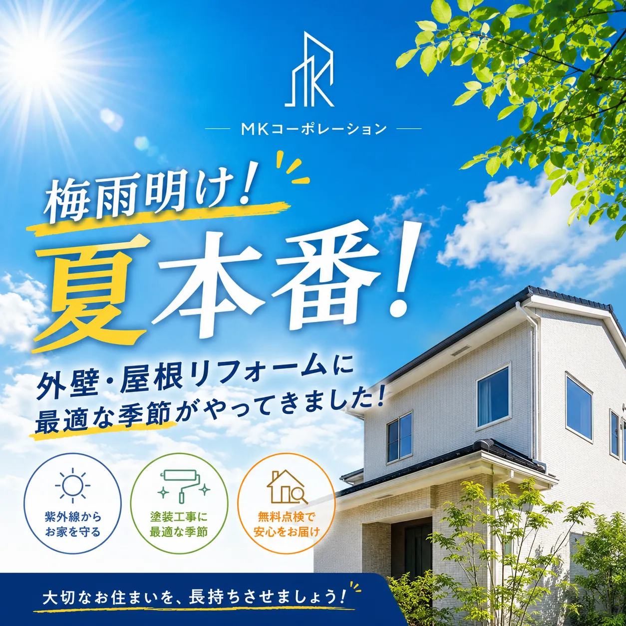いよいよ梅雨明け！外壁・屋根リフォームに最適な季節がやってきました🌞